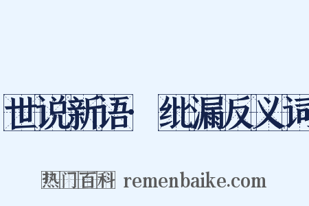 世说新语·纰漏反义词是什么意思的图片